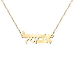 Personalised Hebrew Name Necklace