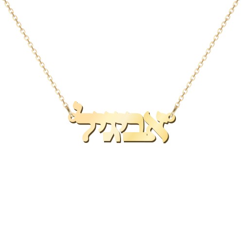 Personalised Hebrew Name Necklace – 10K Yellow Gold