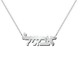 Personalized Hebrew Name Necklace
