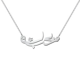 Arabic "Love You" Pendant in 925 Sterling Silver