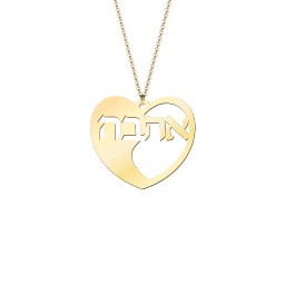 Hebrew Love Pendant in 18K Gold Plated Silver