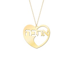 Hebrew Love Pendant in 10K Solid Yellow Gold