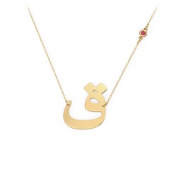 Arabic and Farsi Initial Cutout Necklace with Birthstone