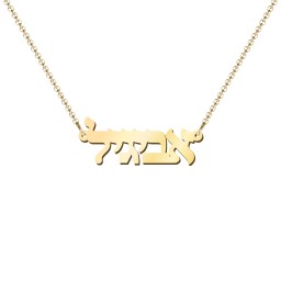 Personalized Hebrew Name Necklace in 18K Gold Plated Silver