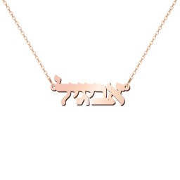 Personalized Hebrew Name Necklace in 10K Solid Rose Gold