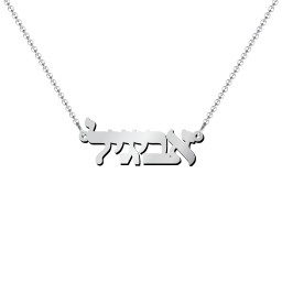Personalized Hebrew Name Necklace in 925 Sterling Silver