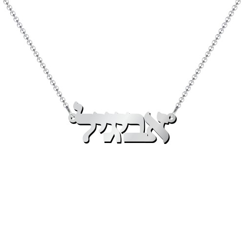 Personalized Hebrew Name Necklace – Sterling Silver