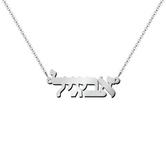 Personalised Hebrew Name Necklace – Sterling Silver
