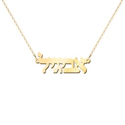 Personalised Hebrew Name Necklace in 9K Solid Yellow Gold